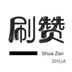 众人代刷网快手免费刷赞